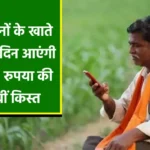 PM Kisan 19th Installment