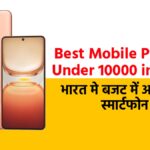 Best Mobile Phones Under 10000 in India: भारत मे बजट में आने वाले स्मार्टफोन