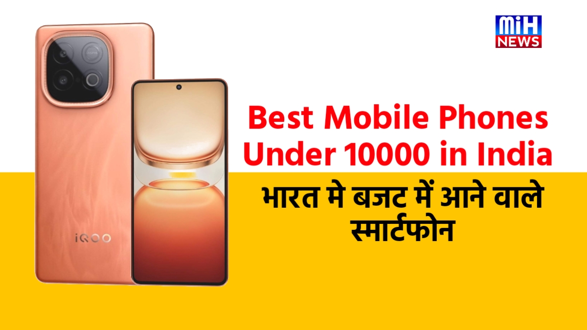 Best Mobile Phones Under 10000 in India: भारत मे बजट में आने वाले स्मार्टफोन