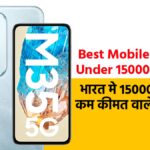 Best Mobile Phones Under 15000 in India: भारत मे 15000 रुपया से कम कीमत वाले स्मार्टफोन