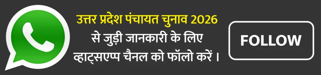 UP Panchayat Elections: 2011 की जनगणना आधारित होगा आरक्षण, 33% सीटें महिलाओं के लिए आरक्षित