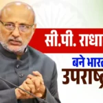 CP Radhakrishnan Biography: भारत के उपराष्ट्रपति सी.पी. राधाकृष्णन का जीवन परिचय