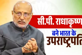 CP Radhakrishnan Biography: भारत के उपराष्ट्रपति सी.पी. राधाकृष्णन का जीवन परिचय
