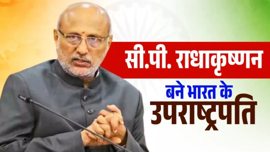 CP Radhakrishnan Biography: भारत के उपराष्ट्रपति सी.पी. राधाकृष्णन का जीवन परिचय