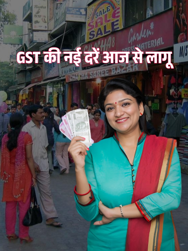 GST की नई दरें आज से लागू, जानें क्या क्या हुआ सस्ता