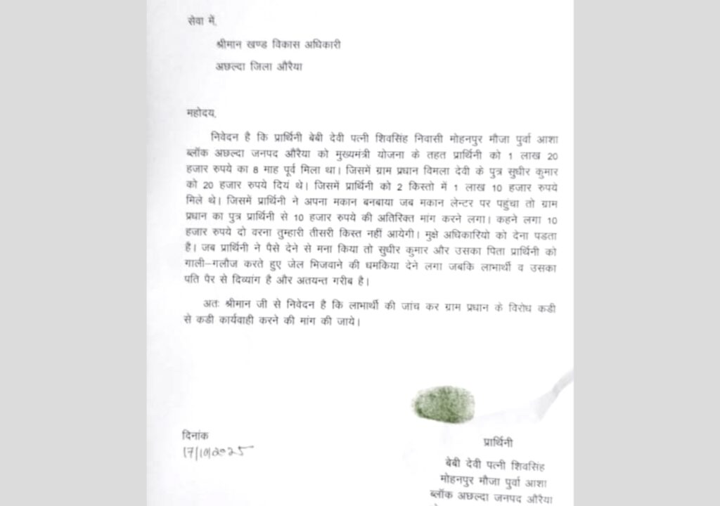 Auraiya News: आवास योजना के तहत लाभार्थी से रिश्वत की मांग, ग्राम प्रधान के बेटे पर आरोप 4 1003865158