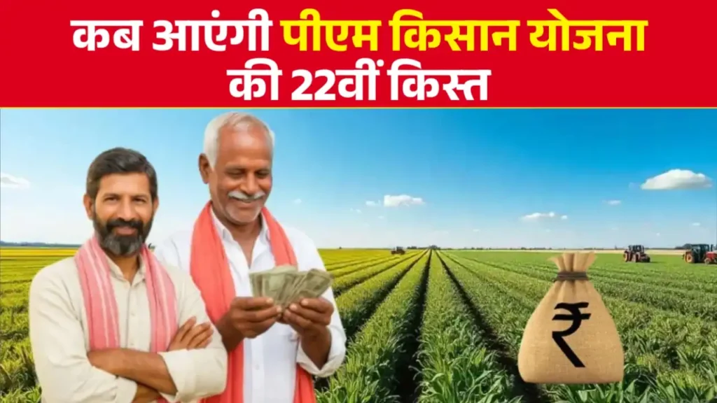 PM Kisan Yojana: किसानों के बैंक खाता में इस दिन आयेंगे 2000 रुपया, लिस्ट में चेक करें अपना नाम